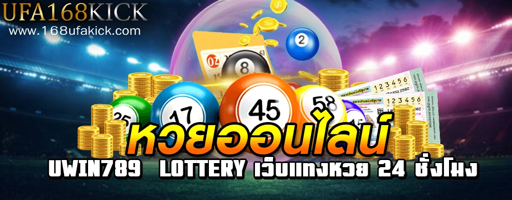uwin789 lotteryเว็บแทงหวย 24 ชั่งโมง